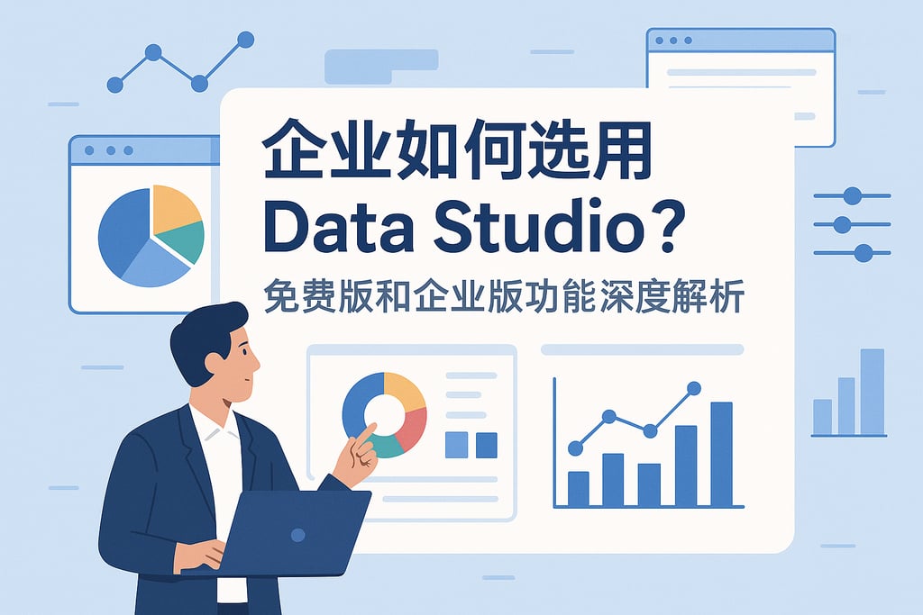 企业如何选用Data Studio？免费版和企业版功能深度解析